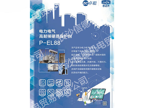 电力电气高耐候硬质保护剂